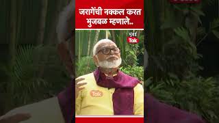 मनोज जरांगेंची नक्कल करत छगन भुजबळ म्हणाले.. | Manoj Jarange Patil | Chhagan Bhujbal