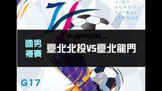 國男複賽G17 臺北北投VS臺北龍門 【111中等五人制足球聯賽】