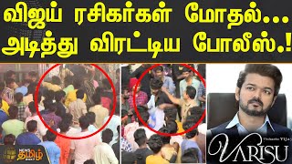 விஜய் ரசிகர்கள் மோதல்... அடித்து விரட்டிய போலீஸ்.! | NELLAI | VIJAY FANS | VARISU FDFS