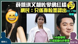 薛凱琪樣貌再進化　被指網紅樣激似范冰冰　網民懷念包包臉│無綫發聲明否認王祖藍離任　指正為公司在內地執行多個節目製作　未提「首席創意官」│王晶監製開拍港版《華燈初上》　楊明官司未解決仍獲欽點擔演男主角