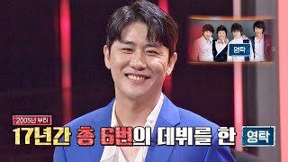 꾸준히 도전한 영탁✨ 17년간 6번, 파란만장한 영탁의 데뷔 역사 | 히든싱어7 10회 | JTBC 221021 방송