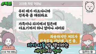 톡툰] 자기 아들 밥 챙기라는 세입자의 엄마 | 갓쇼의톡툰