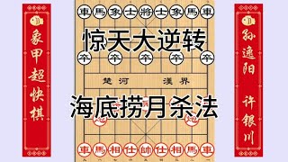 中国象棋： 许银川激战孙逸阳，逆势翻盘十分惊险，海底捞月杀法立大功