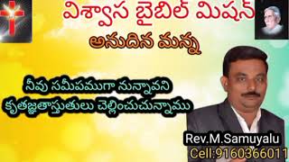 నీవు సమీపముగా నున్నావని కృతజ్ఞతాస్తుతులు చెల్లించుచున్నాము,Telugu Christian message Samuel,Annudhina