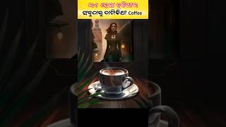 ଦୁନିଆର ସବୁଠାରୁ ଦାମିକିଆ Coffee ☕