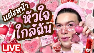 แต่งอยู่นั่นแหละ!! 128 | แต่งหน้า..หัวใจใกล้ฉัน | noyneungmakeup