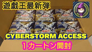 【遊戯王】『最新弾サイバーストーム・アクセス １カートン開封！！』#BOX開封 #カートン開封 #遊戯王 #サイバーストームアクセス #CYBERSTORM ACCESS