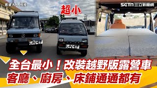 全台最小！改裝4WD越野版露營車　客廳、廚房、床鋪通通都有｜三立新聞網 SETN.com