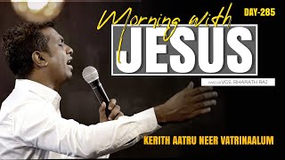 KERITH AATRU NEER VATRINAALUM | MORNING WITH JESUS DAY - 285 | VGS. BHARATH RAJ