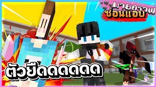 Minecraft ซ่อนแอบตัวยืดแบบเถื่อนๆ Ft.@12TimeWeCCG