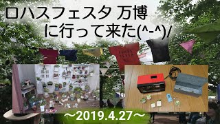 ロハスフェスタ万博に行って来た(^-^)/～2019.4.27～