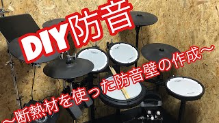 防音DIY〜断熱材を使った防音壁の作成〜