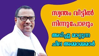 സ്വന്തം വീട്ടില്‍ നിന്നുപോലും  അടിച്ചു മാറ്റുന്ന ചില അമ്മാമ്മമാര്‍ Pr. Anish Kavalam