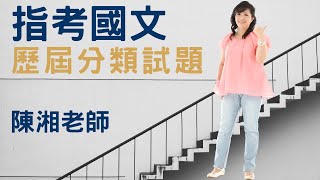 歷屆分類試題 - 指考國文 | 陳湘老師