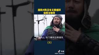 为什么 为什么要让潘凤去挑战吕布？ Panfeng why need to fight with Lubu