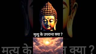 मृत्यु के उपरान्त क्या ? | lord buddha stories in hindi #buddhastory #shortsfeed