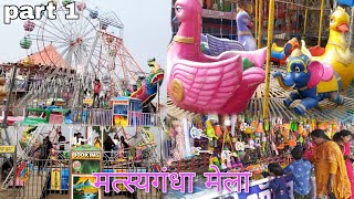 मत्स्यगंधा मेला | matasyagandha mela | मत्स्यगंधा मेला सहरसा | my first vlog| matasyagandha lake💚