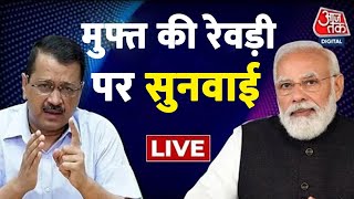 LIVE TV: मुफ्त की रेवड़ी पर सुनवाई | Arvind Kejriwal | PM Modi | Revdi Culture | AajTak LIVE News