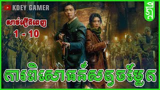 ការពិសោធន៍សត្វចម្លែក | KDEY GAMER | សង្ខេបរឿងពេញ