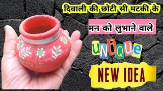 छोटी मटकी से सबसे आसान DIY देखते ही करोगे  🤩 #Diwalimatki #diy