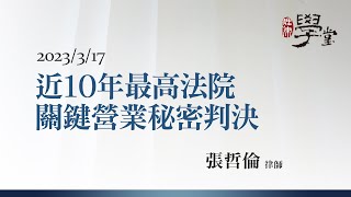 近10年最高法院關鍵營業秘密判決 張哲倫律師