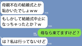 【LINE】嫌がらせで私の結婚式をドタキャンした毒母｢母親不在で恥かいたでしょｗ｣→とっくに母親は来ていることを伝えるとｗ