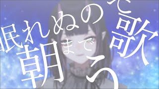 【歌枠 / Singing Stream】眠くなるまで歌う【花宵凛桜】