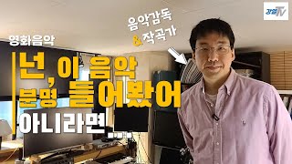 안들어봤음 한국인 아님(아마도) 영화음악감독 (홍대성 1부)