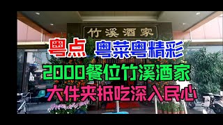 粤点粤菜粤精彩，广州增南路392号竹溪酒家，大件夹抵吃深入民心，粤语中字幕