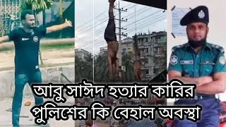 আবু সাঈদ হত্যাকারী পুলিশের কি বেহাল অবস্থা