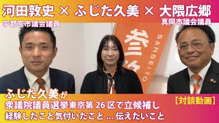 【対談動画】東京第26区衆議院選挙振り返り　ふじた久美\u0026宇都宮市議　河田敦史議員\u0026真岡市議　大隈広郷議員