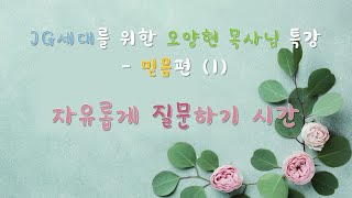 [은혜로교회 청년부 JG세대 l 특강 - 믿음편] 2022.07.31. 자유롭게 질문하기 - 오양현 목사