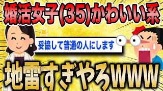 【2ch面白いスレ】婚活女子(３５)自称可愛い系…子育てに専念したいから年収４００万円以上が最低条件です！【ゆっくり解説】