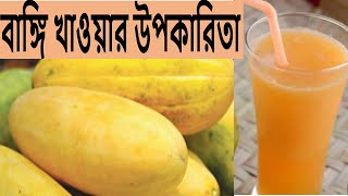 বাঙ্গির পুষ্টিগুণ,বাঙ্গি ফলের অপকারিতা,বাঙ্গি কেন খাবেন,বাঙ্গি খাওয়ার উপকারিতা,বাঙ্গির উপকারিতা