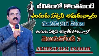 జీవితంలో కొంతమందే ఎందుకు సక్సెస్ అవుతున్నారు 90 మంది ఎందుకు సక్సెస్ అవ్వలేకపోతున్నారో తెలుసుకోండి ?