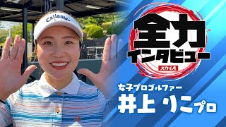 【スカイA 全力インタビュー2021】井上りこプロ編