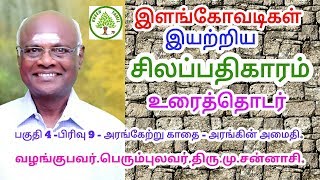 சிலப்பதிகாரம் - உரைத்தொடர் - பகுதி 4 - பிரிவு 9 - புகார்க்காண்டம் - அரங்கேற்றுகாதை