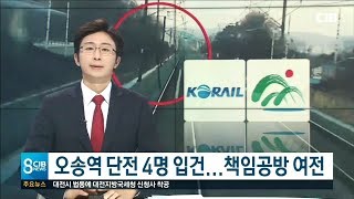 오송역 단전 책임공방 여전