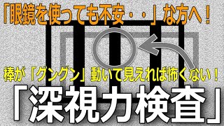 【深視力検査】見えない・わからない・不合格「そんな不安悩み」が無くなる「棒の動きを全部見せます！」トレーニング動画