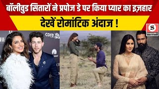 Bollywood News:सितारों ने इस तरह किया अपने साथी को प्रपोज एक ने अफ्रीकन सफारी ले जाकर कही दिल की बात