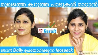 മുഖത്തെ കറുത്ത പാടുകൾ മാറ്റി clear ആകാൻ ഞാൻ daily use ചെയ്യുന്ന Facepack|Remove darkspots fast