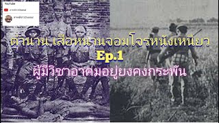 ตำนาน​ เสือหนานจอมโจรหนังเหนียวคงกระพันชาตรี​ ผู้มีวิชาอาคมกล้าแกร่ง​ Ep.1