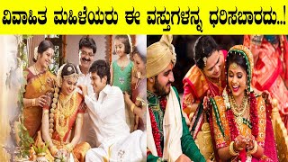 ವಿವಾಹಿತ ಮಹಿಳೆಯರು ಈ ವಸ್ತುಗಳನ್ನ ಧರಿಸಬಾರದು..! | Astrologer Modi bettappa | Karnataka Tv