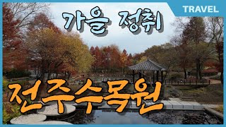 (드론으로 보는) 맛있게 익어가는 전주수목원의 가을영상 과 가을의소리, 가을의 풍경 온전한 가을,가을 꽃 관람할 수 있는 '전주수목원 정원박람회' 와 함께하는 가을과 겨울사이