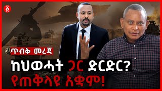 ከህወሓት ጋር ድርድር? | የጠቅላዩ አቋም | Tplf | Abiy Ahmed | Ethiopia