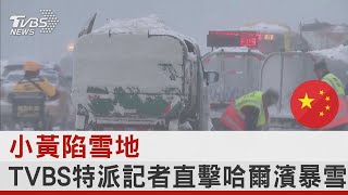 小黃陷雪地 TVBS特派記者直擊哈爾濱暴雪｜TVBS新聞 @internationalNewsplus