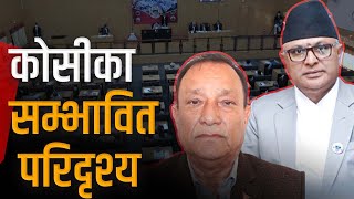 कोसीमा पेचिलो राजनीति, अब के हुन्छ ? | Galaxy News Report