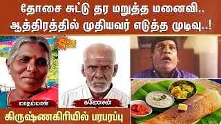 தோசை சுட்டு தர மறுத்த மனைவி.. ஆத்திரத்தில் முதியவர் எடுத்த முடிவு..! Krishnagiri-ல் பரபரப்ப்பு