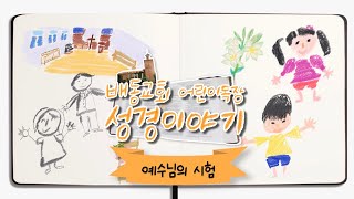 배동교회 어린이목장｜성경이야기｜\