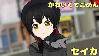 【MMDオリキャラ】可愛くてごめん【セイカ】